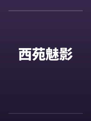 西苑魅影 西苑魅影