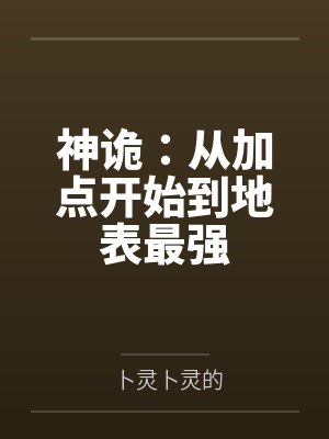 神诡:从加点开始到地表最强 神诡:从加点开始到地表最强