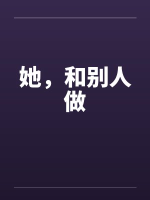 她，和别人做