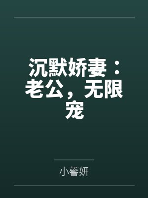 尹温暖沈沉默沉默娇妻:老公,无限宠 尹温暖沈沉默沉默娇妻:老公,无限宠