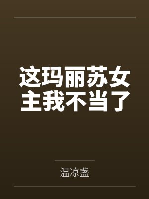 这玛丽苏女主我不当了by温凉盏 这玛丽苏女主我不当了by温凉盏