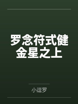 罗念符式健金星之上