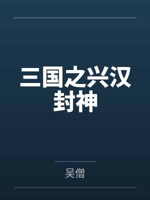 刘宠魏愔三国之兴汉封神 刘宠魏愔三国之兴汉封神