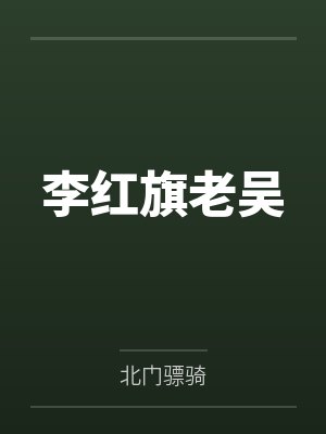 李红旗老吴