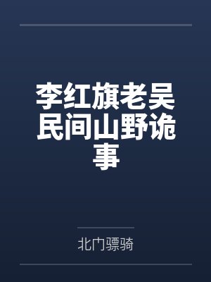 李红旗老吴民间山野诡事