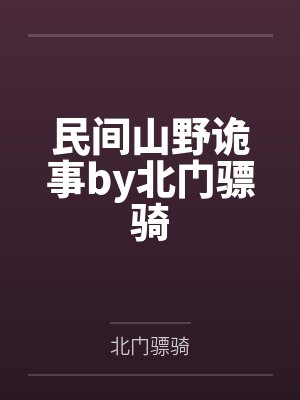 民间山野诡事by北门骠骑