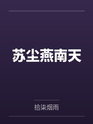 苏尘燕南天