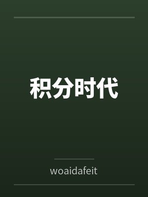 积分时代 积分时代