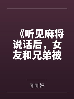 《听见麻将说话后，女友和兄弟被我杀疯了》