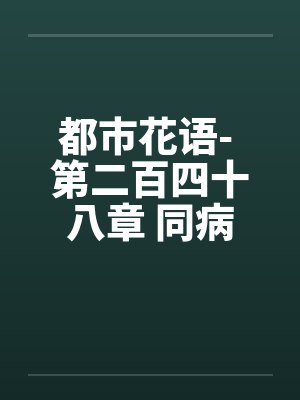 都市花语- 第二百四十八章 同病相怜的姐妹 都市花语- 第二百四十八章 同病相怜的姐妹