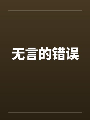 无言的错误 无言的错误