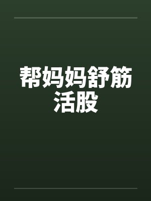 帮妈妈舒筋活股 帮妈妈舒筋活股