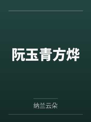 阮玉青方烨