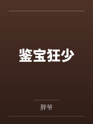 鉴宝狂少 鉴宝狂少