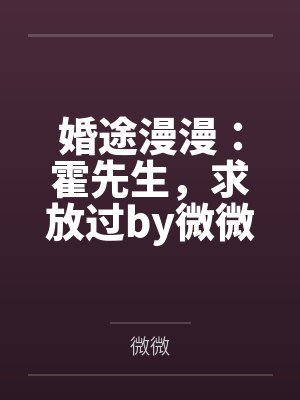 婚途漫漫：霍先生，求放过by微微南烟