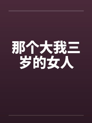 那个大我三岁的女人 那个大我三岁的女人