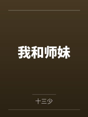 我和师妹 我和师妹