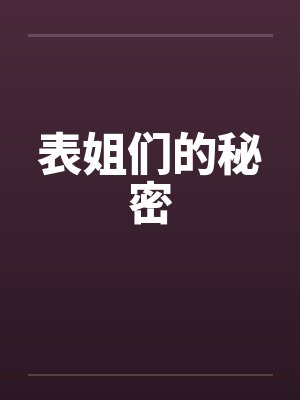表姐们的秘密 表姐们的秘密