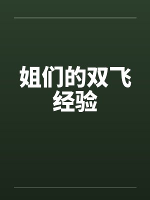 姐们的双飞经验