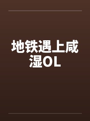 地铁遇上咸湿OL