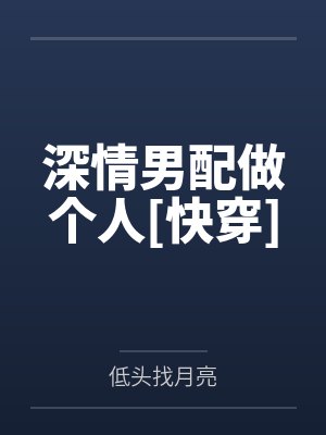 深情男配做个人[快穿]