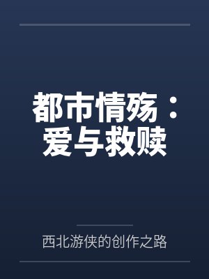 都市情殇:爱与救赎 都市情殇:爱与救赎