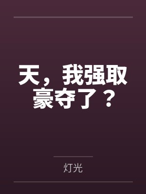 天,我强取豪夺了? 天,我强取豪夺了?