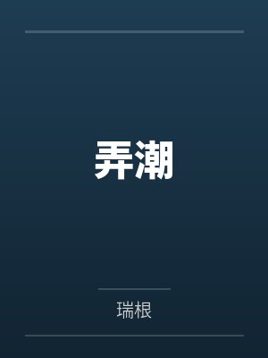 弄潮