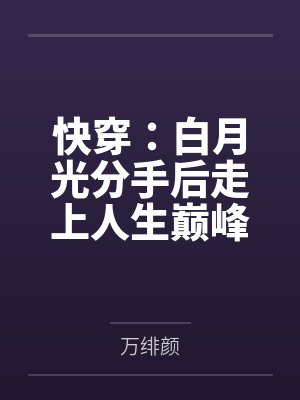 快穿：白月光分手后走上人生巅峰