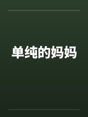 单纯的妈妈 单纯的妈妈
