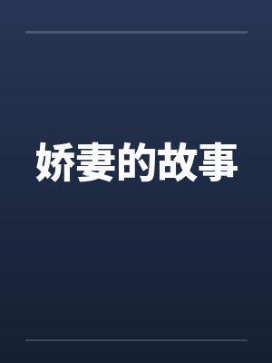 娇妻的故事 娇妻的故事