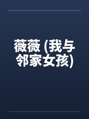薇薇 (我与邻家女孩) 薇薇 (我与邻家女孩)