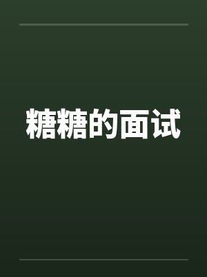 糖糖的面试