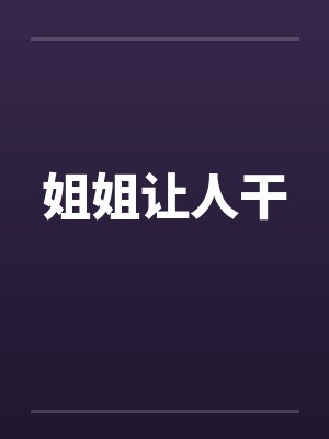 姐姐让人干 姐姐让人干
