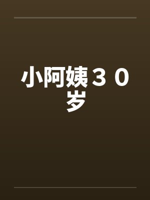 小阿姨３０岁