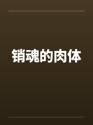 销魂的肉体 销魂的肉体