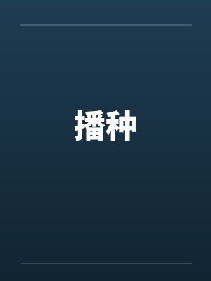 播种 播种