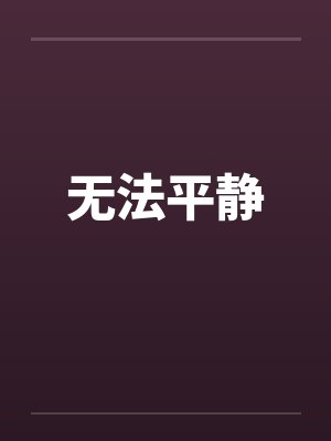 无法平静 无法平静