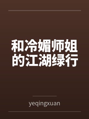 和冷媚师姐的江湖绿行byyeqingxuan
