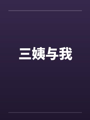三姨与我