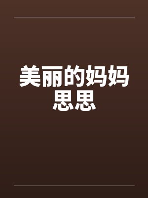 美丽的妈妈思思