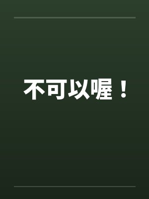 不可以喔！