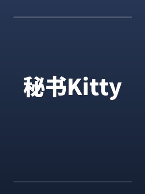 秘书Kitty