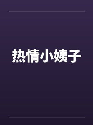 热情小姨子 热情小姨子