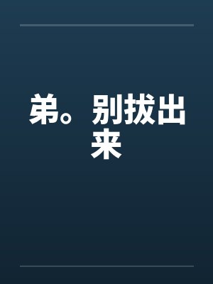 弟。别拔出来