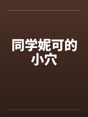同学妮可的小穴