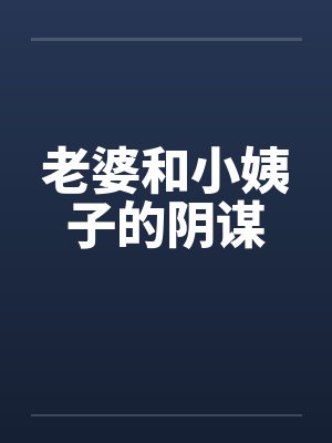 老婆和小姨子的阴谋