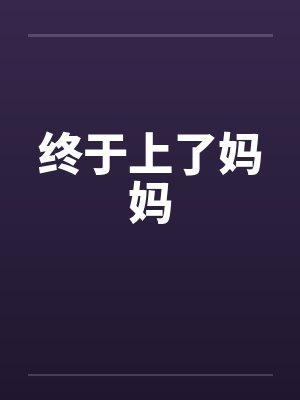 终于上了妈妈