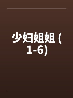 少妇姐姐 (1-6) 少妇姐姐 (1-6)