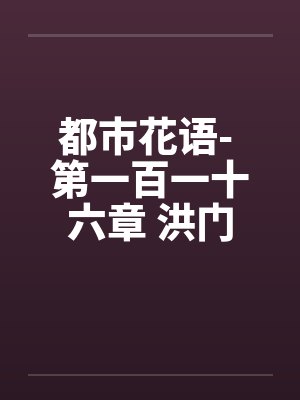 都市花语- 第一百一十六章 洪门少主